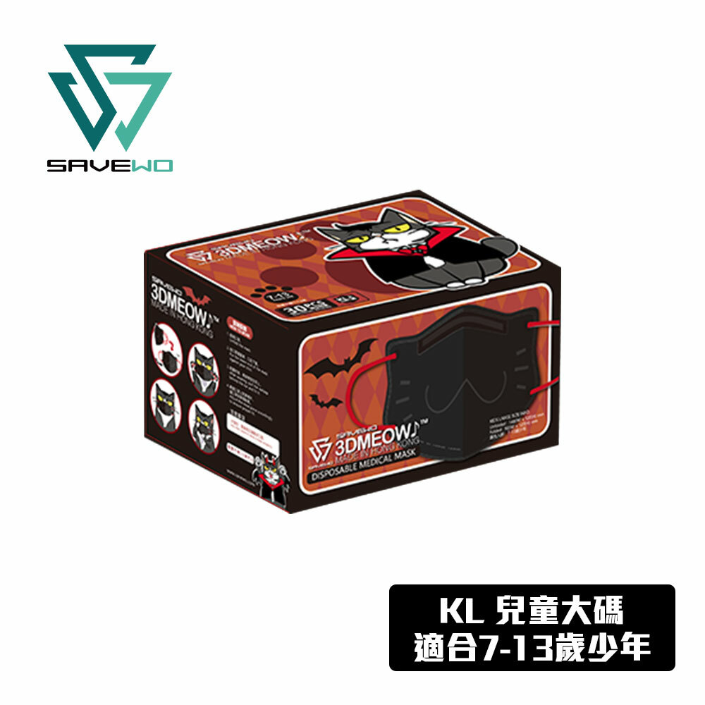 *KL 兒童大碼* SAVEWO 3DMEOW 救世立體喵兒童防護口罩 黑色特別版「吸血鬼小狼」(30片獨立包裝/盒) (7-13歲適用)