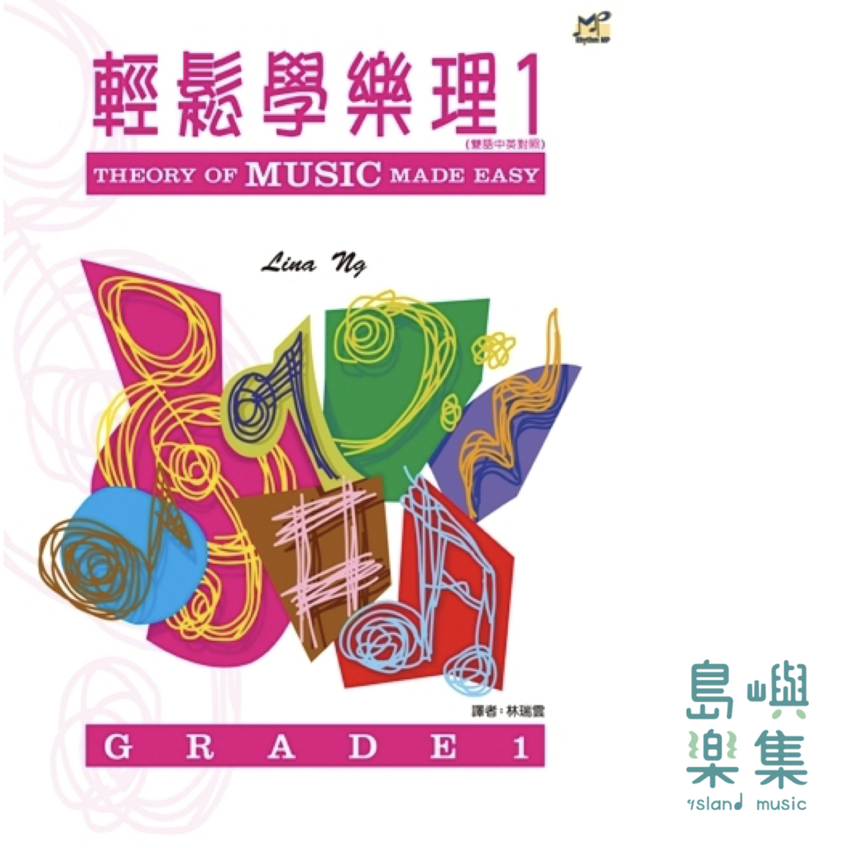 輕鬆學樂理 1