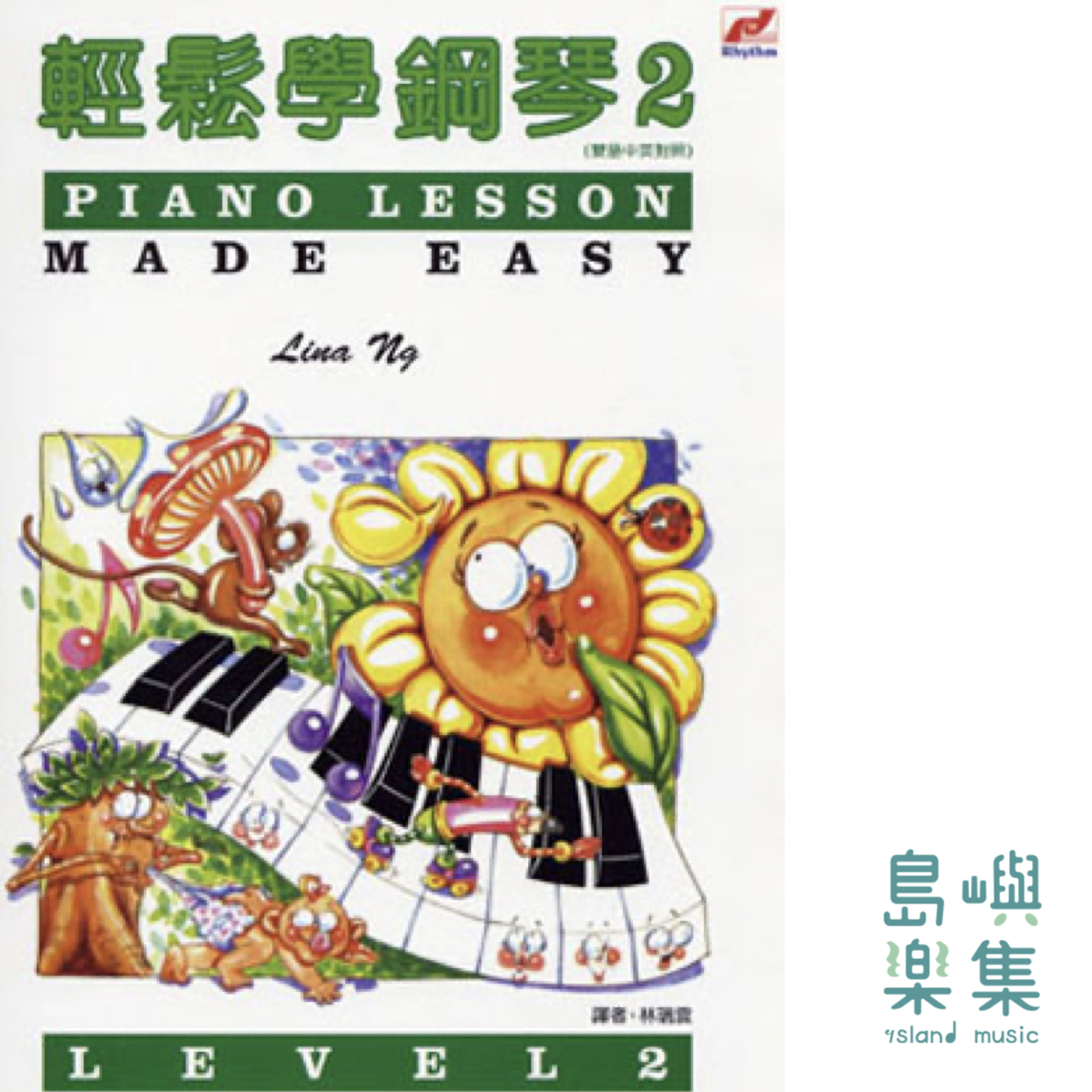 輕鬆學鋼琴 2