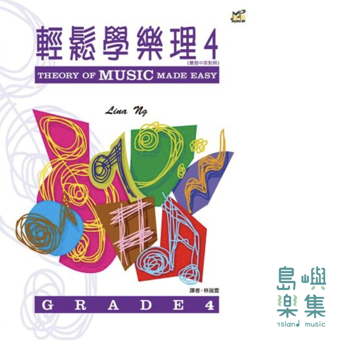 輕鬆學樂理 4