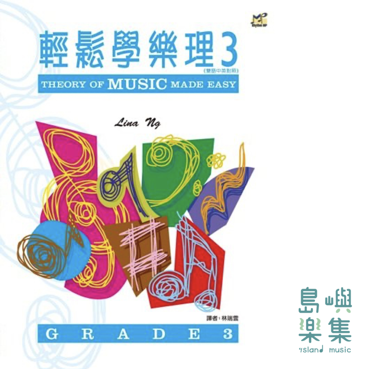 輕鬆學樂理 3