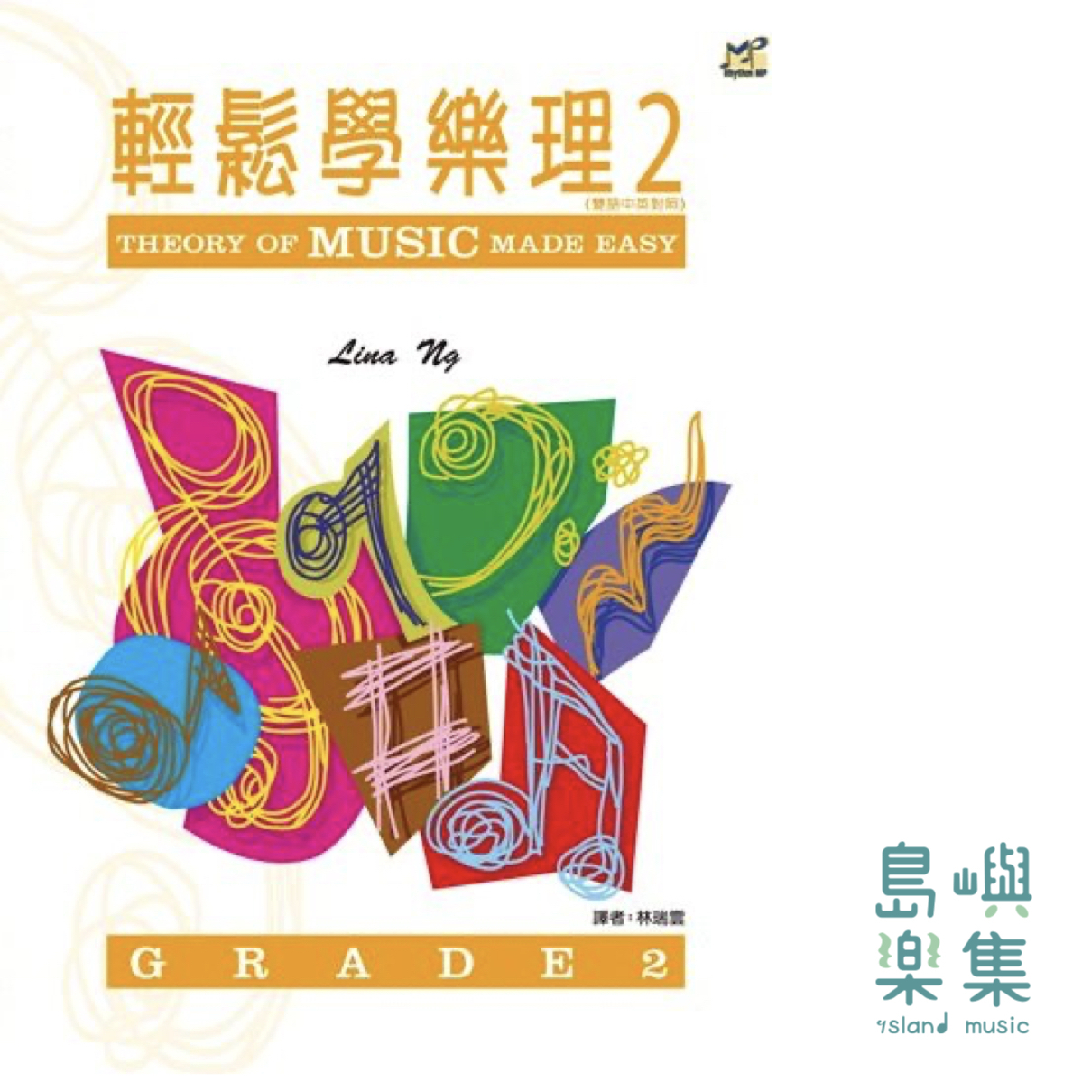 輕鬆學樂理 2
