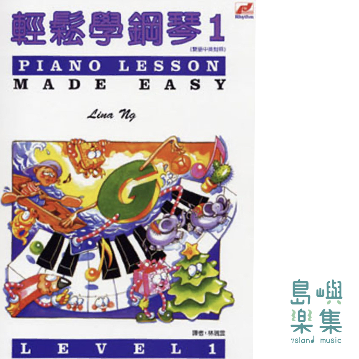 輕鬆學鋼琴1. 書+ MP3 音檔