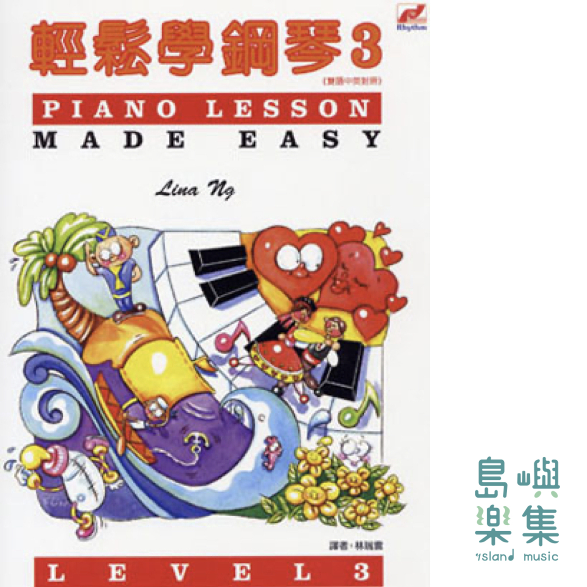 輕鬆學鋼琴 3
