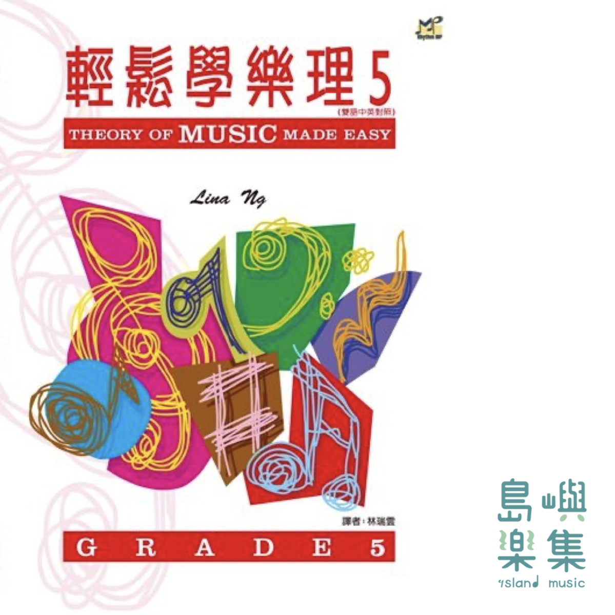 輕鬆學樂理 5