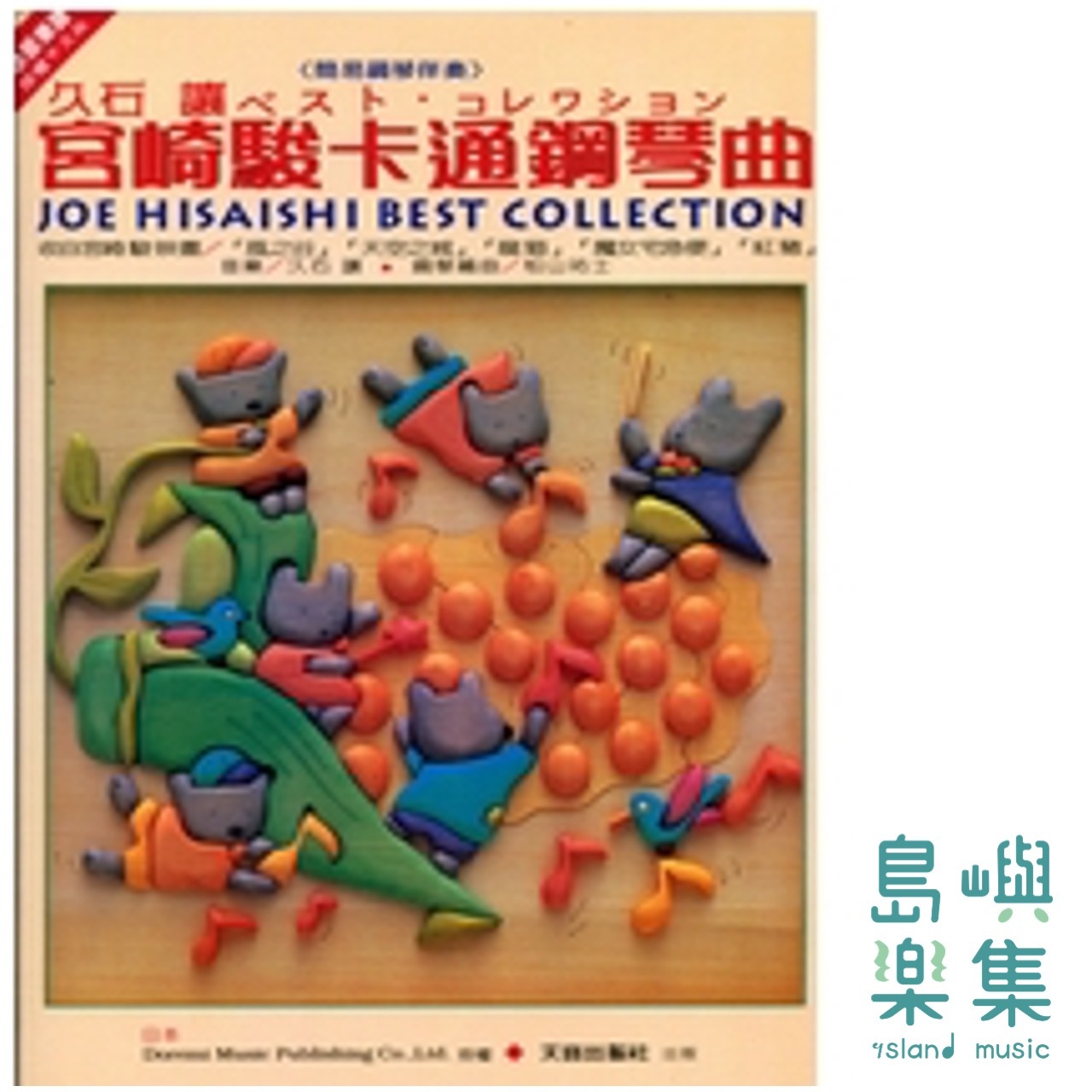 宮崎駿卡通鋼琴曲集