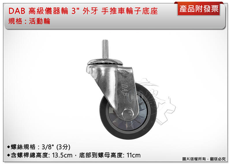 ＊中崙五金【附發票】DAB 高級儀器輪 3" 外牙(活動/活動煞車輪) 手推車輪子底座加厚更耐重 耐磨無噪音
