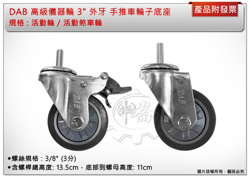 ＊中崙五金【附發票】DAB 高級儀器輪 3" 外牙(活動/活動煞車輪) 手推車輪子底座加厚更耐重 耐磨無噪音
