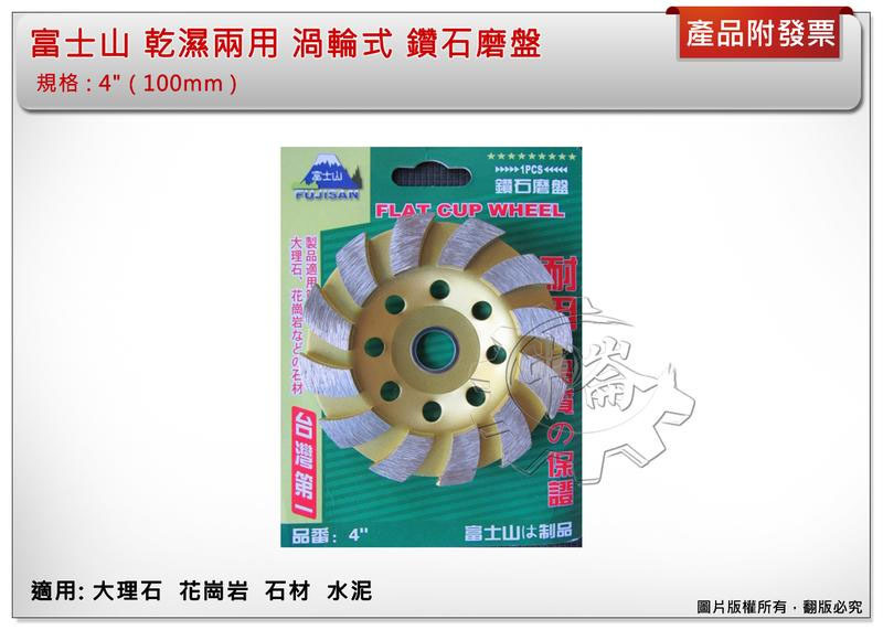 ＊中崙五金【附發票】富士山 乾濕兩用 4" 100mm 渦輪式 鑽石磨盤 鑽石磨片 適用:大理石 花崗岩 石材 水泥