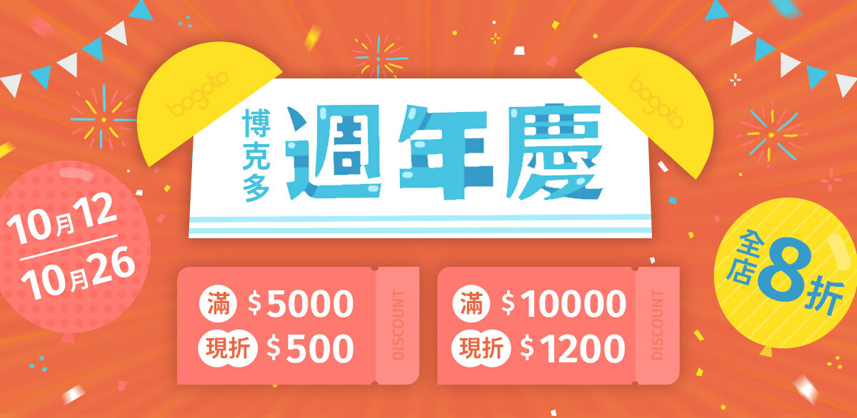 【博克多│2022週年慶】10/12-10/26全店8折，滿5000現折500，滿10000現折1200！