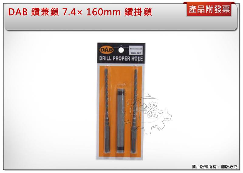 ＊中崙五金【缺貨中】DAB 鑽兼鎖 7.4× 160mm 鑽掛鎖 四溝鑽尾 套筒組 免出力鑽頭 水泥鑽頭