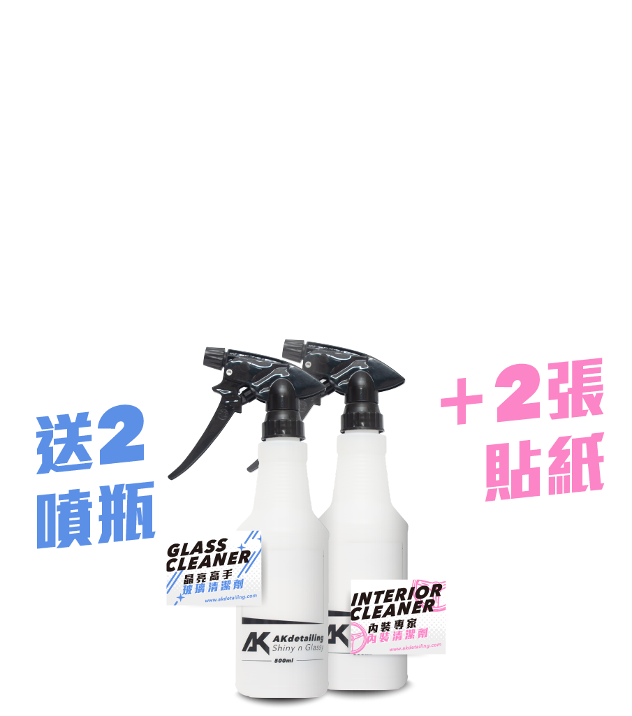 AK洗車藥水自由配