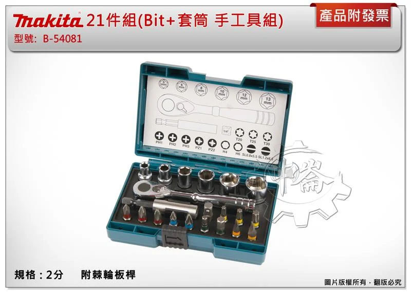 ＊中崙五金【附發票】MAKITA 牧田原廠 21件組 1/4" 2分棘輪 (Bit+套筒 手工具組) B-54081