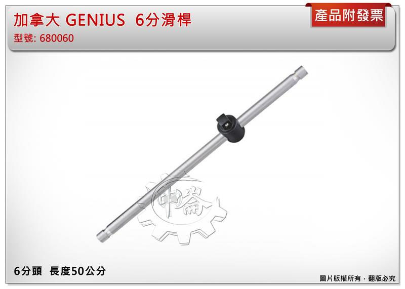 ＊中崙五金【附發票】加拿大 GENIUS 專業級 3/4" *20" ( 6分頭*50公分長) 滑桿 型號:680060