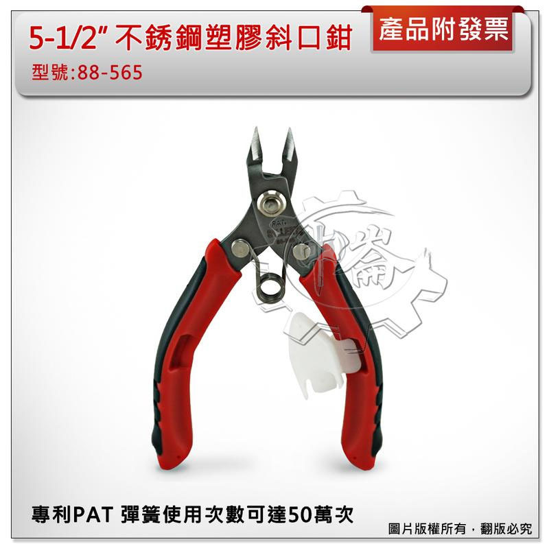 ＊中崙五金【附發票】台灣製 5-1/2吋 不銹鋼塑膠斜口鉗 專利PAT彈簧使用次數可達50萬次 88-565