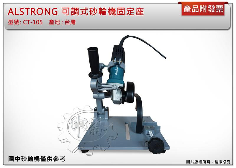 ＊中崙五金【附發票】台灣製 ALSTRONG 可調式砂輪機固定座 CT-105 砂輪機切台