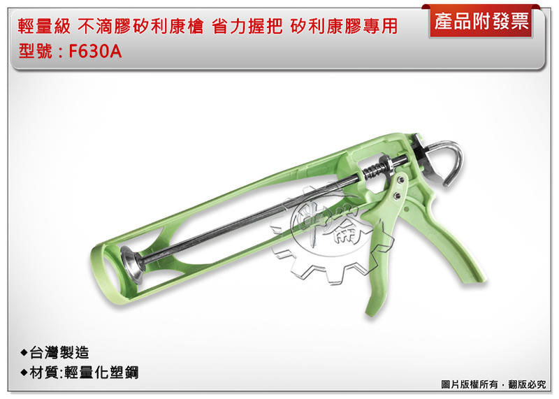 ＊中崙五金【附發票】F630A輕量級 不滴膠矽利康槍 省力握把 矽利康膠專用 台灣製造