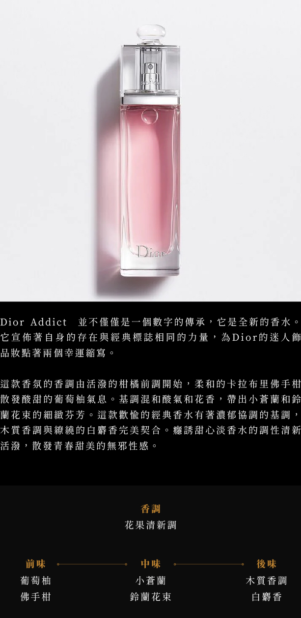 Dior Addict Eau Fraiche 迪奧癮誘甜心淡香水