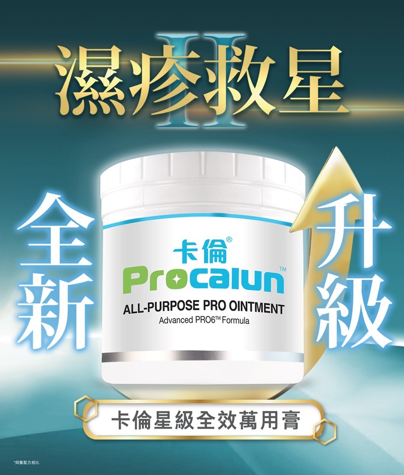 卡倫PRO萬用膏 Procalun濕疹膏