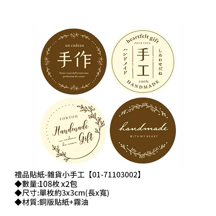 禮品貼紙-雜貨小手工 108枚*2包 3*3cm【01-71103002】