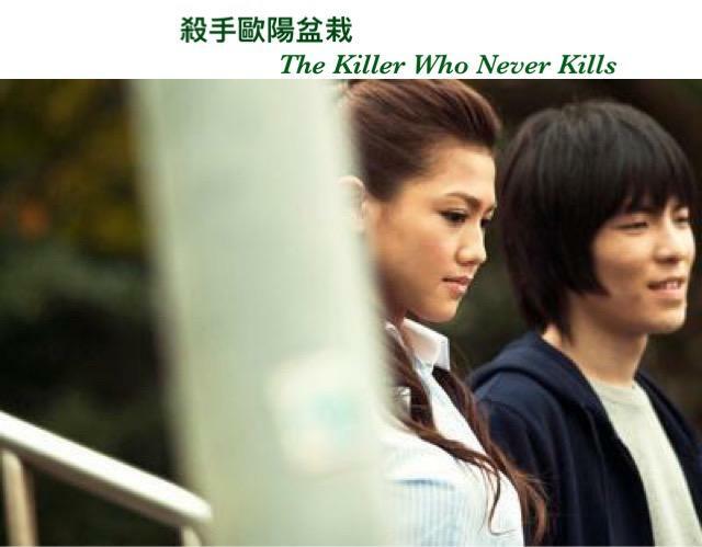 殺手歐陽盆栽 (DVD)