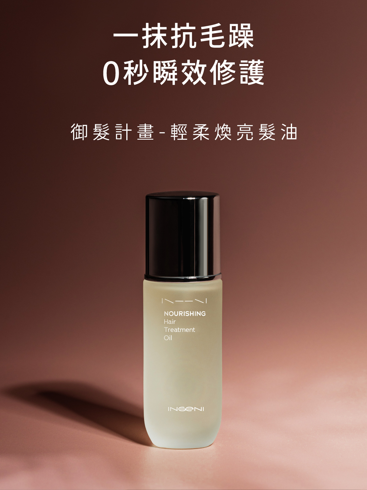 一抹抗毛躁 零秒瞬效修護