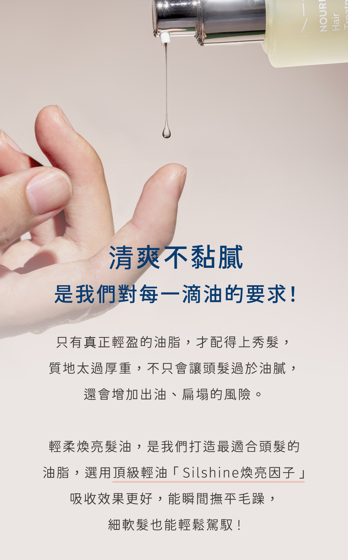 選用頂級輕油 silshine煥亮因子，清爽不黏膩 