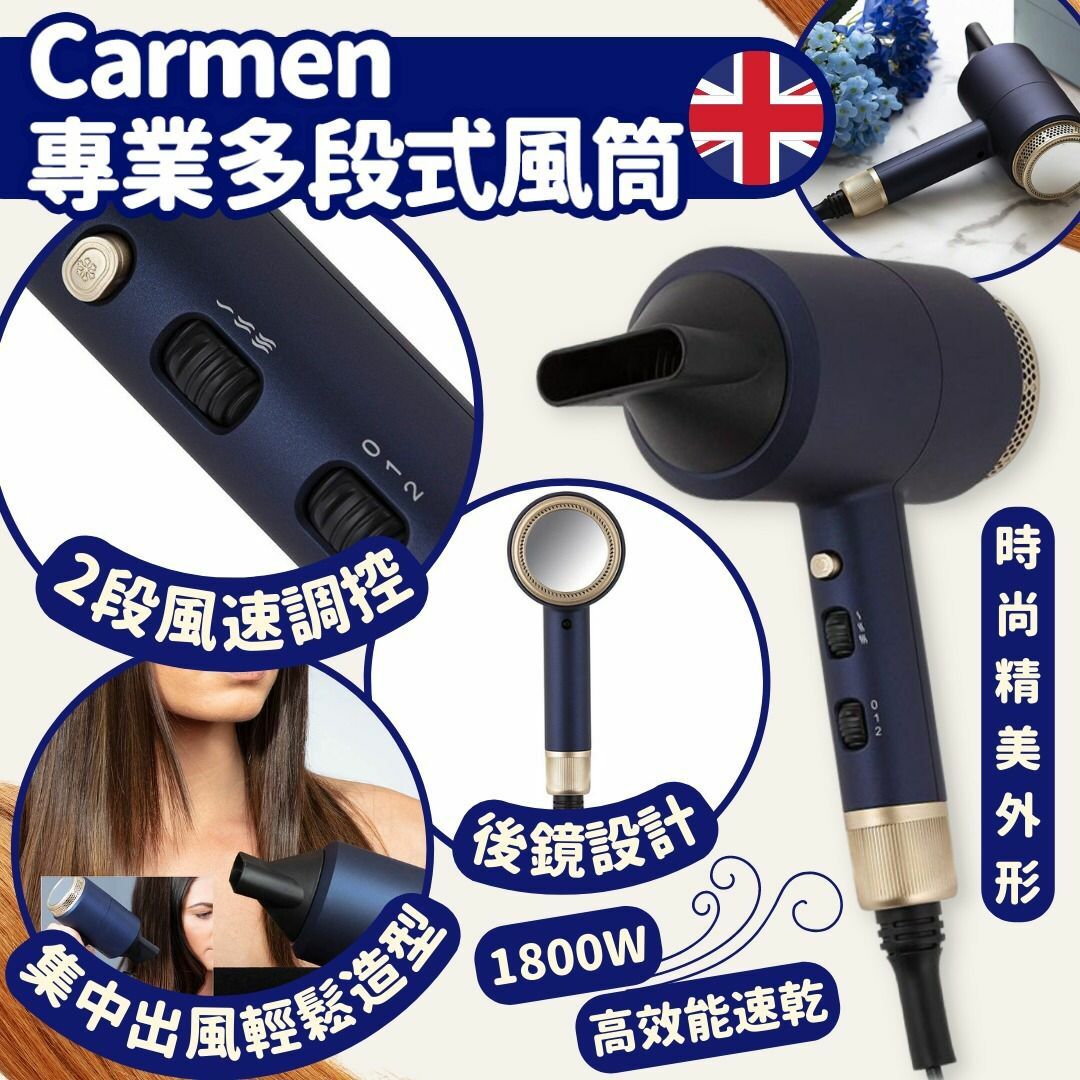 英國進口Carmen專業多段式風筒