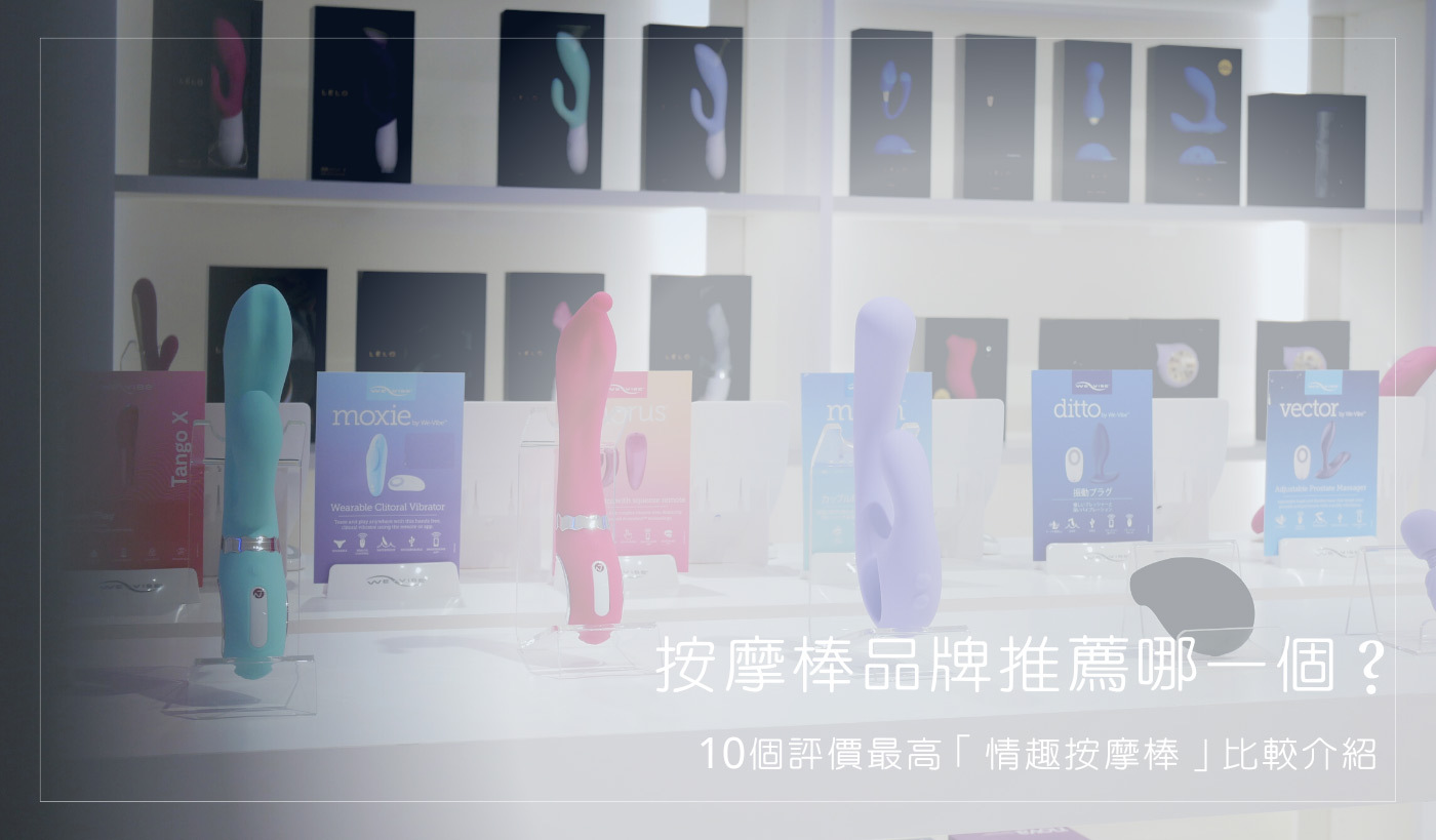 按摩棒品牌推薦 電動按摩棒推薦 自慰棒推薦