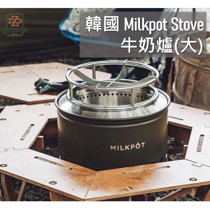 韓國Milkpot stove 390大焚火爐牛奶爐焚火台火爐營火爐露營野營