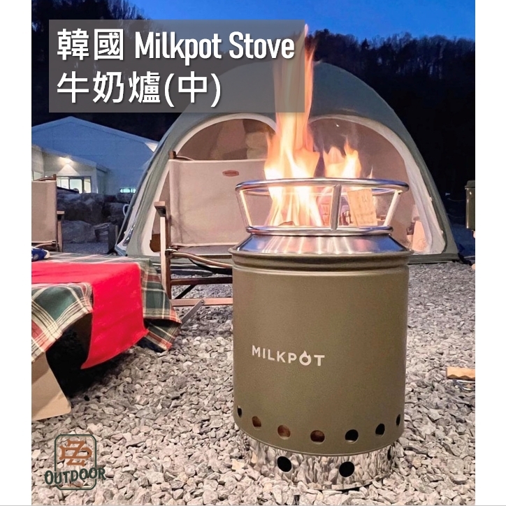 韓國 Milkpot stove 300中 焚火爐 牛奶爐 焚火台 火爐 營火爐 露營 野營