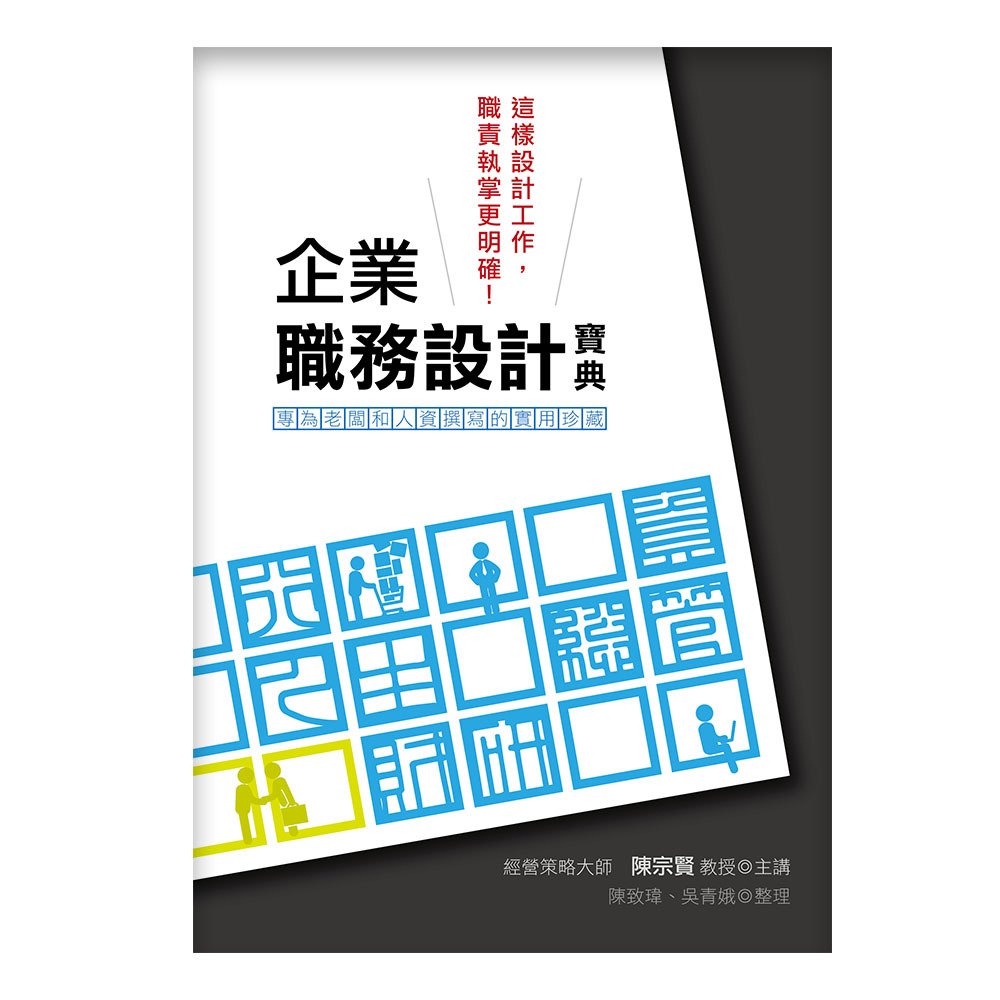 企業職務設計寶典：這樣設計工作，職責執掌更明確