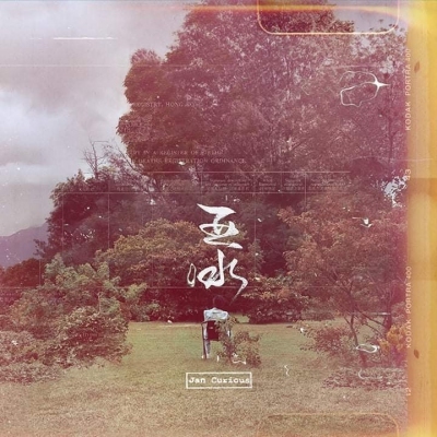 阿水 (Jan Curious) - 亞水 CD