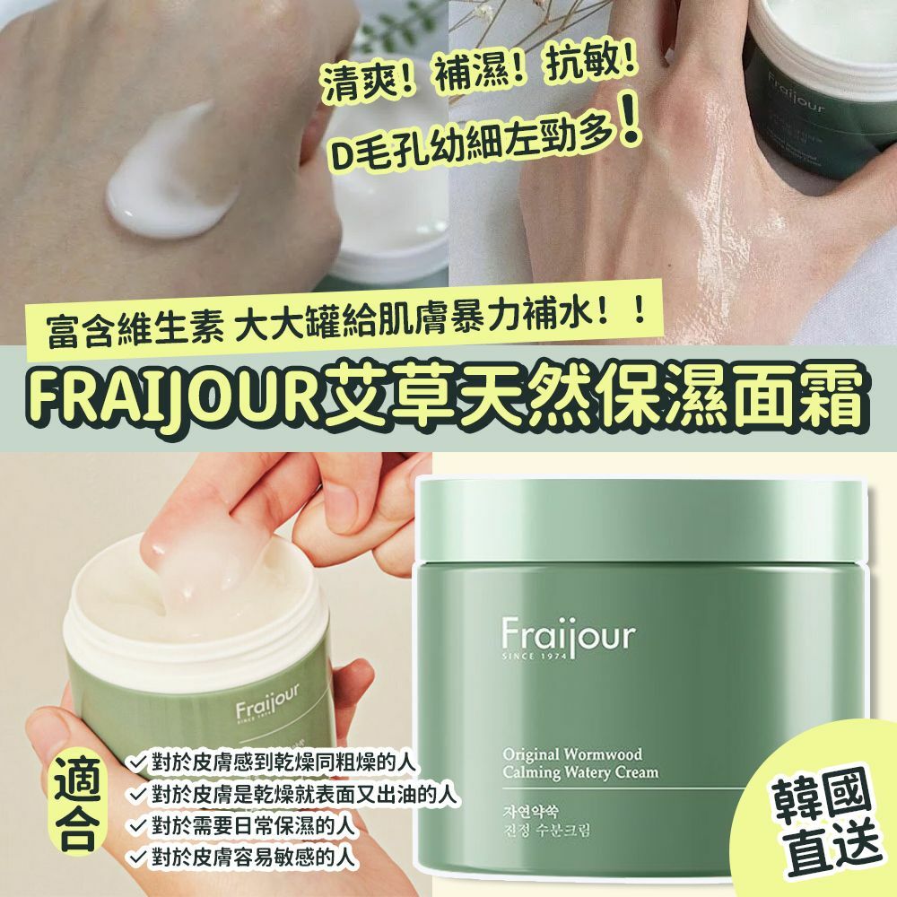 韓國製造Fraijour艾草鎮定保濕面霜100ml