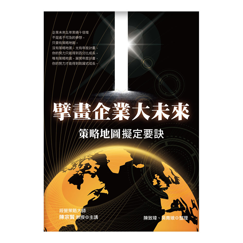 擘畫企業大未來：策略地圖擬定要訣