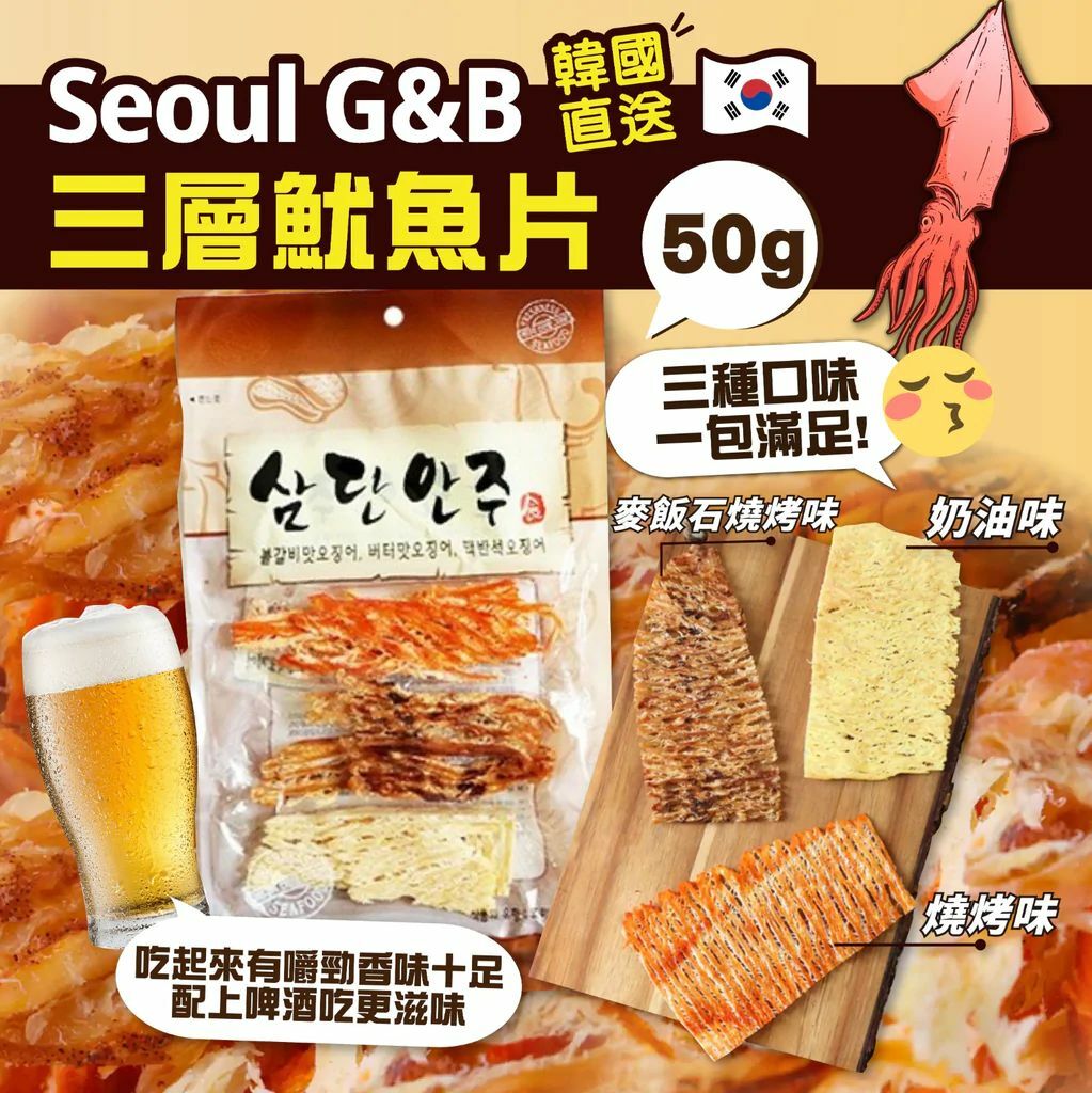 Seoul G&B三層魷魚片(麥飯石燒烤味，奶油味，燒烤味) 50g