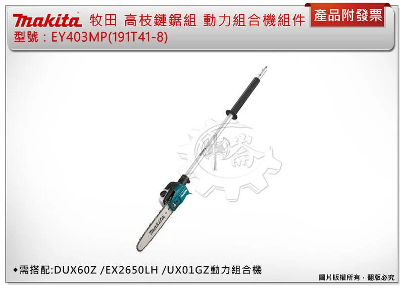 ＊中崙五金【附發票】牧田 EY403MP(191T41-8) 高枝鏈鋸組 適DUX60Z UX01GZ