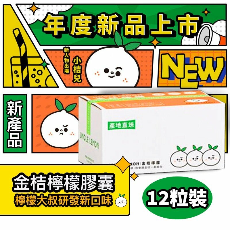 【新品登場】台灣屏東檸檬大叔金桔檸檬磚 (一盒12粒) 平行進口貨品 止咳化痰驅寒暖胃 秋冬口乾舌燥 水果飲品 果汁