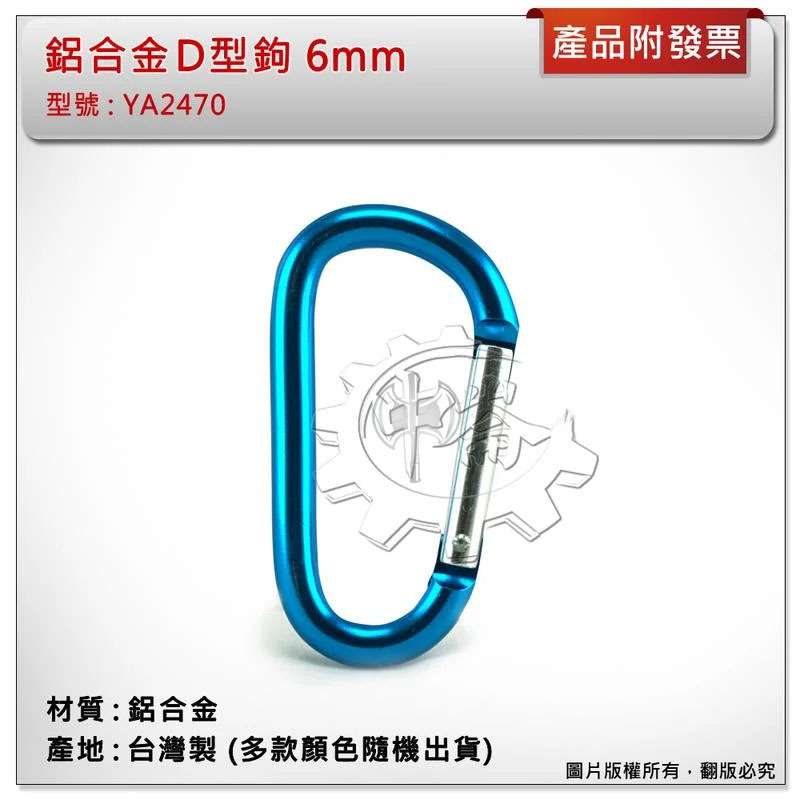 ＊中崙五金【附發票】台灣製 6mm 鋁合金D型鉤 (不挑色) 型號 :YA2470 掛鉤 輕量 鑰匙圈 鉤扣 登山露營