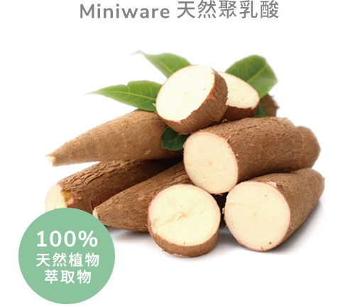 Miniware天然聚乳酸 100%天然植物萃取物 Miniware天然聚乳酸 100%天然植物萃取物