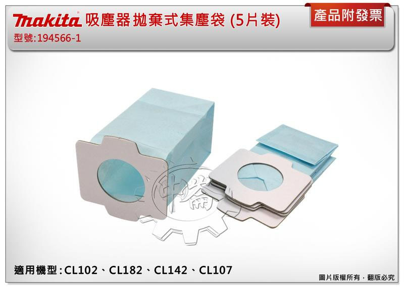 ＊中崙五金【附發票】牧田194566-1 吸塵器集塵袋 (5片裝) DCL182,DCL282,CL107,CL104
