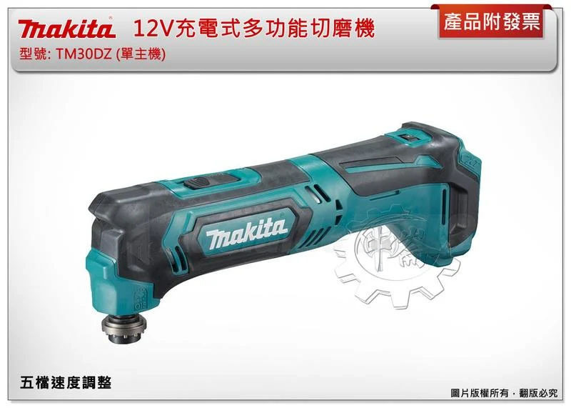 ＊中崙五金【附發票】牧田 12V 多功能磨切機 TM30DZ (單主機)  TM30 魔切機 非CLX203SX4