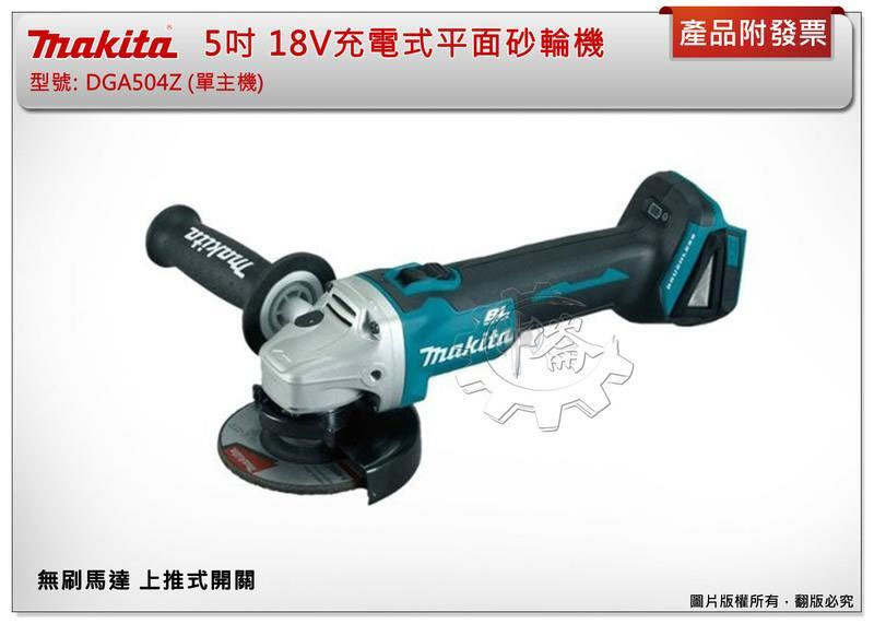 ＊中崙五金【附發票】牧田 5吋18V無刷砂輪機 DGA504Z DGA504 DGA504RTE DGA504RGE