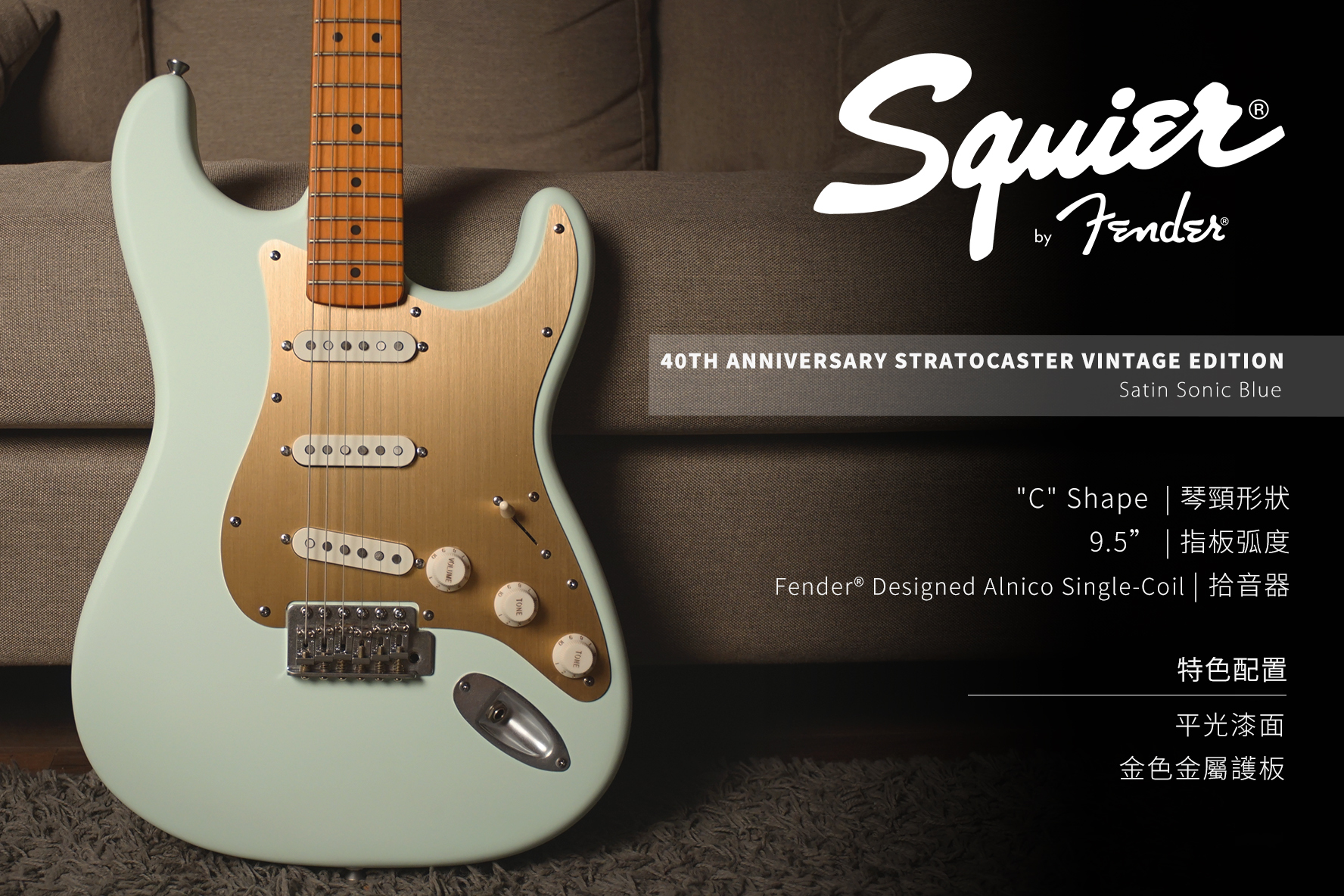 Squier 40周年限定款STRATOCASTER®, VINTAGE款電吉他