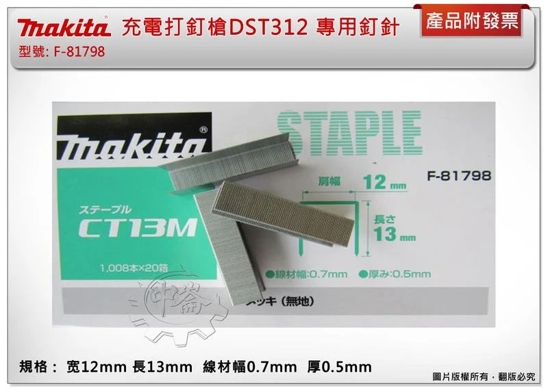 ＊中崙五金【附發票】(數量:20小盒) 牧田ㄇ型釘針 F-81798 CT線專用 適用:18V充電釘槍 DST312ZJ