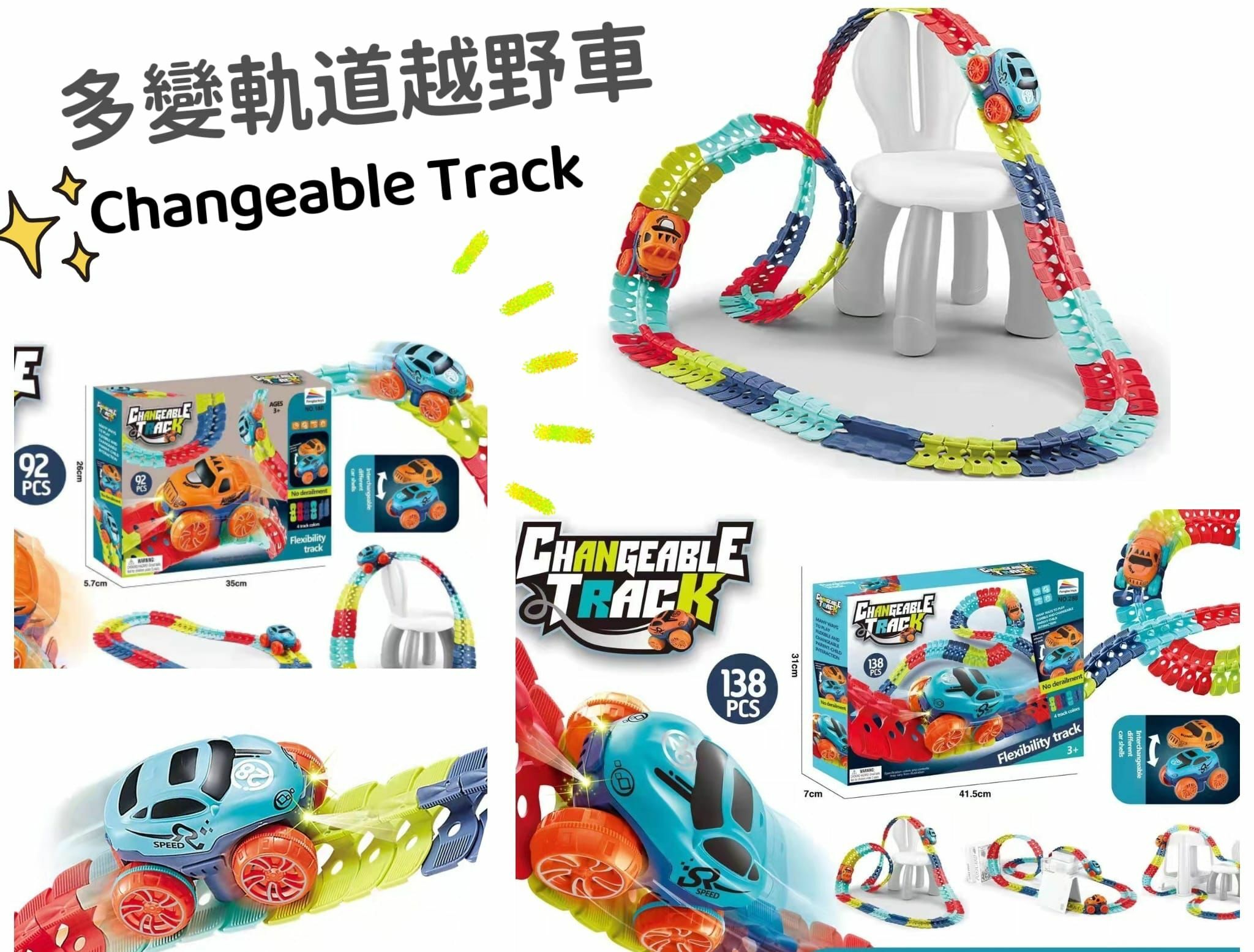 🔶多變軌道越野車套裝 🚧NO.3199