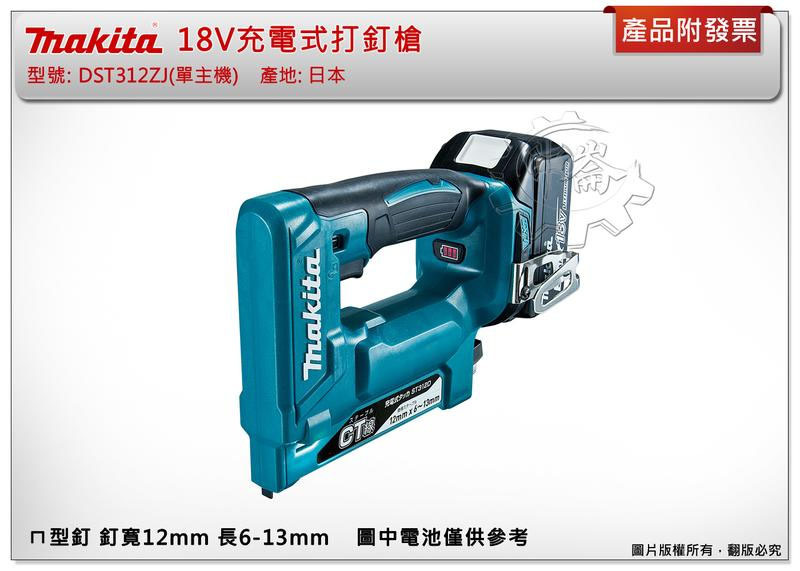 ＊中崙五金【附發票】(日本製) 牧田 18V充電式打釘槍 DST312ZJ單主機 DST312 ㄇ型釘 CT線專用