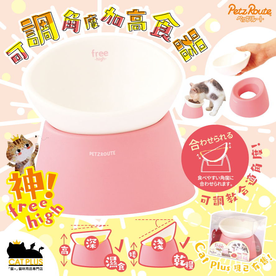 (日本製) Petz Route 可調角度加高食器