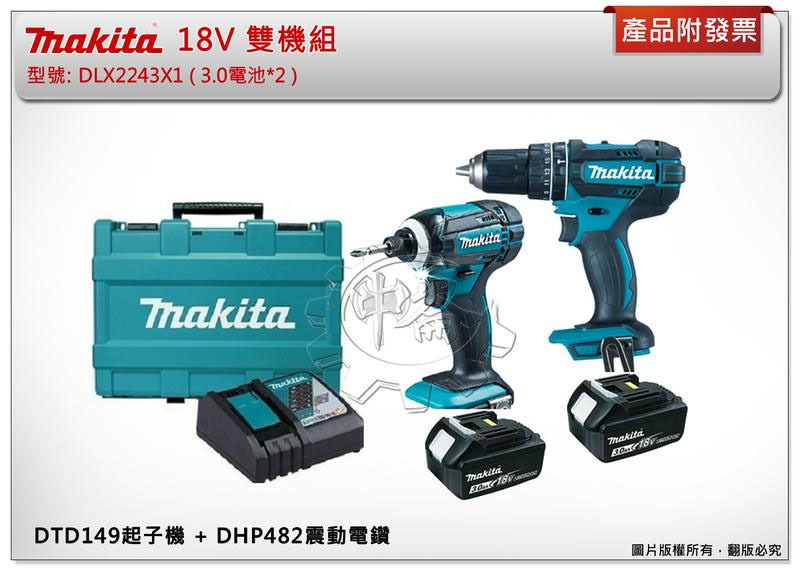 ＊中崙五金【附發票】牧田18V雙機組 DLX2243X1 (DTD149起子機 +DHP482震動電鑽)
