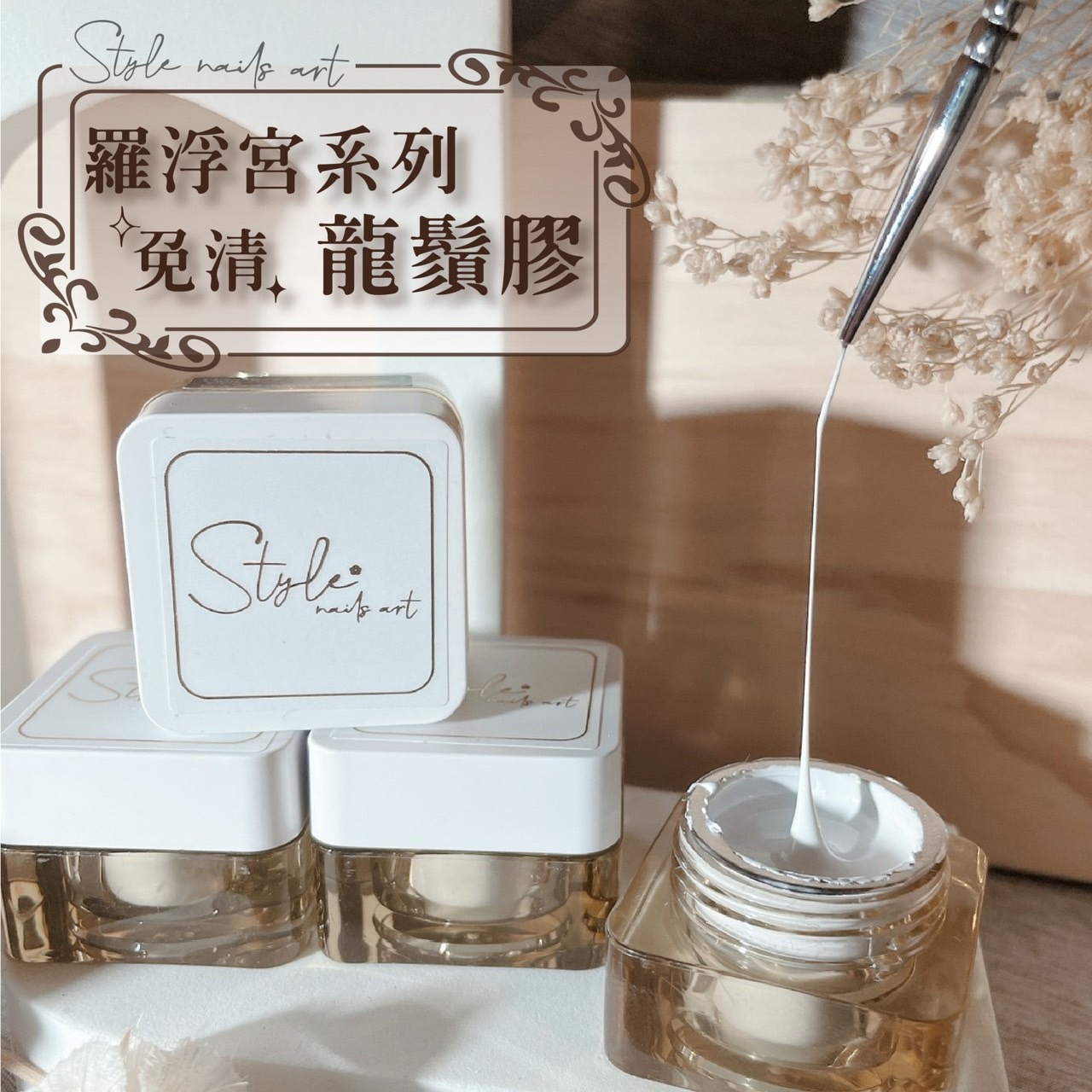 美展優惠🌼⟪免清⟫ STYLE羅浮宮龍鬚膠8ml